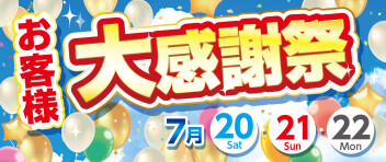 お客様大感謝祭20・21・22日開催♪