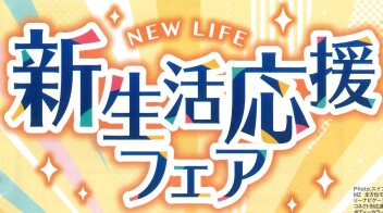 新生活応援フェア「中古車編