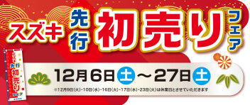 スズキ先行初売りフェア１２月６日～２７日迄