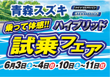 乗って体感！ハイブリッド試乗フェア６/3㊏～11㊐