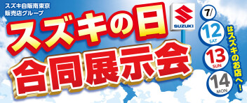 スズキの日7/12，13，14開催♪