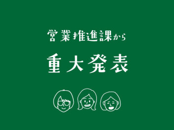 営業推進課から重大発表★★★