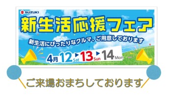 新生活応援フェア4/12～14♪