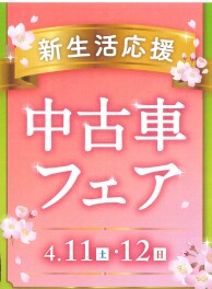 4月１１，１２日「新生活応援　中古車フェア」