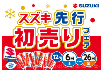 スズキ★先行初売りフェア★ 12/6~26開催