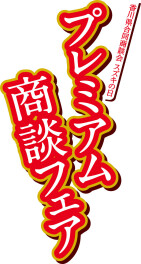 プレミアム商談フェア開催いたします!!!