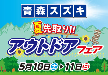 ★夏先取り!!!★青森スズキ アウトドアフェア開催 5/10㊏～11㊐