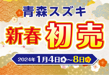 ☆スズキ初売り☆１月４日（木）～開催!!!!