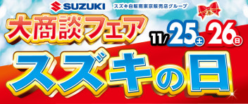 大商談フェア スズキの日