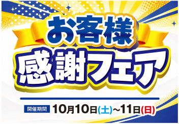 ☆☆お客様感謝フェア☆☆　10/10㈯～10/11㈰
