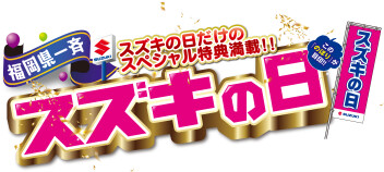 スズキの日開催です！
