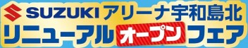 宇和島リニューアルイベント開催のお知らせ