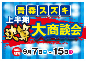 ★決算★青森スズキ 大商談会フェア 9/７㈯~15㈰