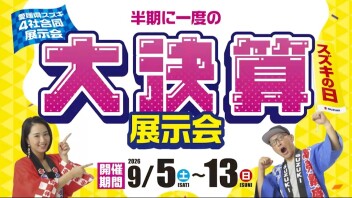✨半期に一度の大決算展示会✨