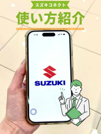 スズキコネクト　おすすめ機能