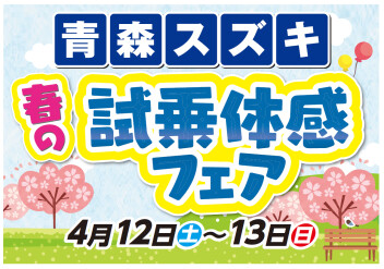 4/12㊏~13㊐ 青森スズキ 春の試乗体感フェア!!!開催