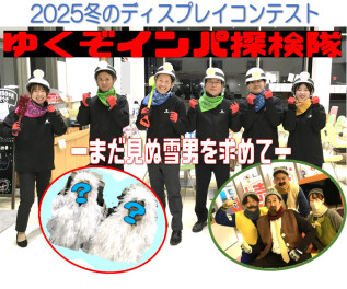 2025冬のディスプレイコンテスト　ゆくぞインパ探検隊！～まだ見ぬ雪男を求めて～
