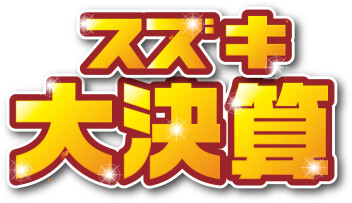 9/20(土) ～ 9/23(火祝)は、スズキ大決算開催！！