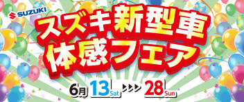６月１３日～６月２８日はスズキ新型車体感フェア開催