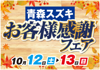 青森スズキ！★お客様感謝フェア★10/12㊏.13㊐