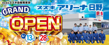 お待たせいたしました。スズキアリーナ日野6月13日（土）グランドオープン！！