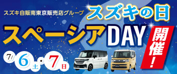スズキの日　「スペーシアDAY」