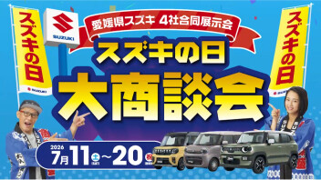 ✨スズキの日　大商談会✨