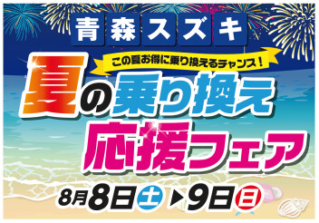 夏の乗り換え応援フェア!!!!　８/８（土）▶８月９日（日）開催