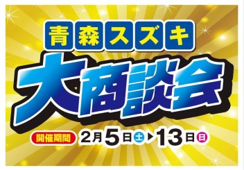 大商談会開催!!２月5日（土）～２月13日（日）開催☆☆彡