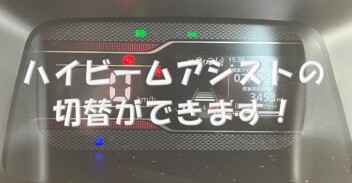 ハイビームアシスト機能を一時停止する方法について！