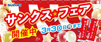 サンクス★フェア開催