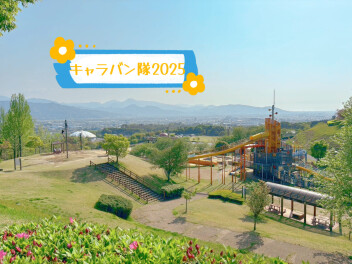 キャラバン隊2025～その２～
