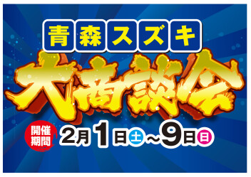 ★青森スズキ★大商談会