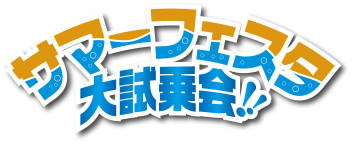 週末はサマーフェスタ大試乗会！！