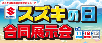 【予告】７月１１日～７月１３日スズキの日合同展示会開催！