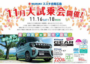 １１月大試乗会　開催！