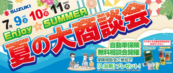 ◇7月9日(土)･10日(日)･11日(月)夏の大商談会開催！