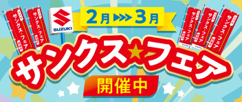 サンクス★フェア２～３月