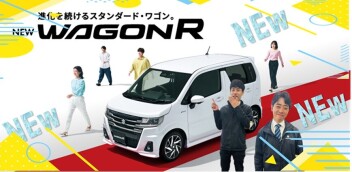 進化を続けるスタンダード・ワゴン NEW「ワゴンR」 登場！