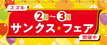 サンクス★フェア開催