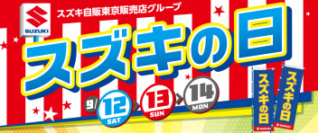 スズキの日　9/12,13,14