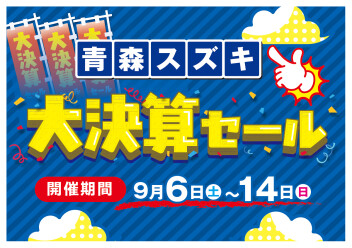 今がチャンス!!! 大決算セール!!!　9/6(土)～14日(日) 開催