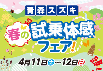 春の試乗体感フェア♪　4/11～12開催!!!