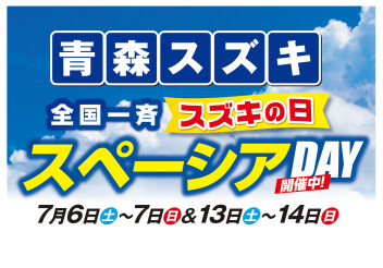 青森スズキ　スペーシアDAY