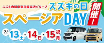 スズキの日♪♪スペーシアDAY　7/13～15日