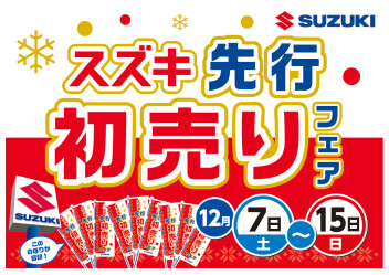 ◆◇スズキ先行初売りフェア◇◆12/7㈯~15㈰