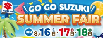 スズキ　サマーフェア！！！