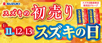 「スズキ初売り」開催中