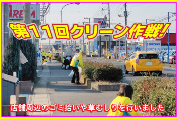 第11回クリーン作戦！各店舗周辺の清掃活動を行いました。