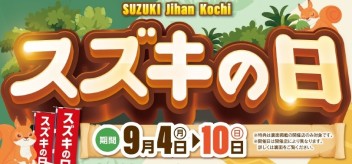 ９月４日～スズキの日！決算商談会！